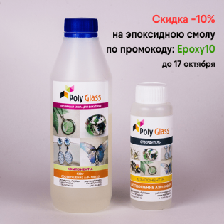 Скидка по промо-кодам на эпоксидную смолу и Fimo Soft
